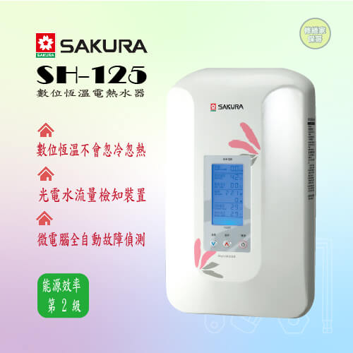 【櫻花】數位恆溫電熱水器  SH-125