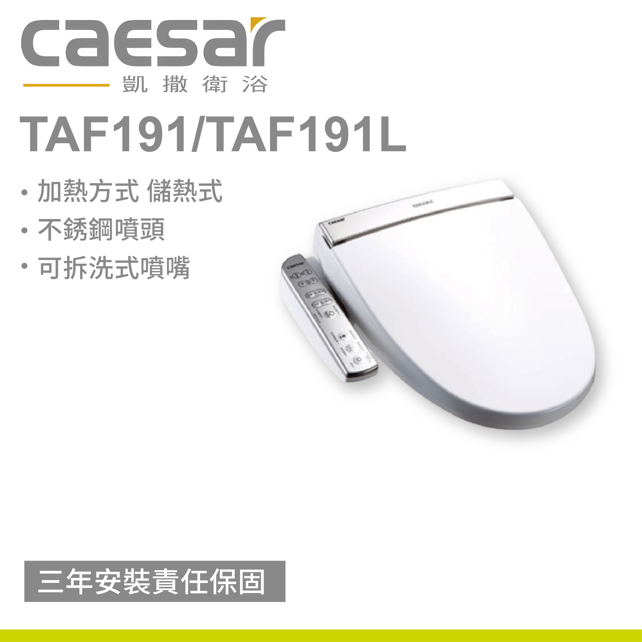 【凱撒】溫水洗淨便蓋 TAF191 / TAF191L