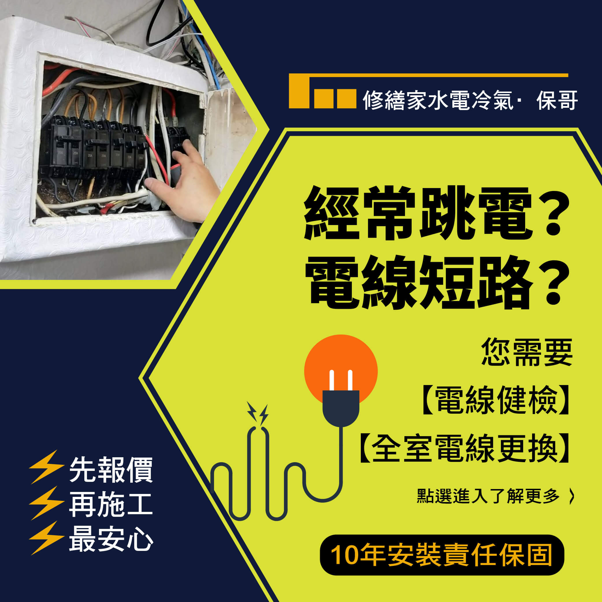 經常跳電?  電線短路? 該怎麼辦？