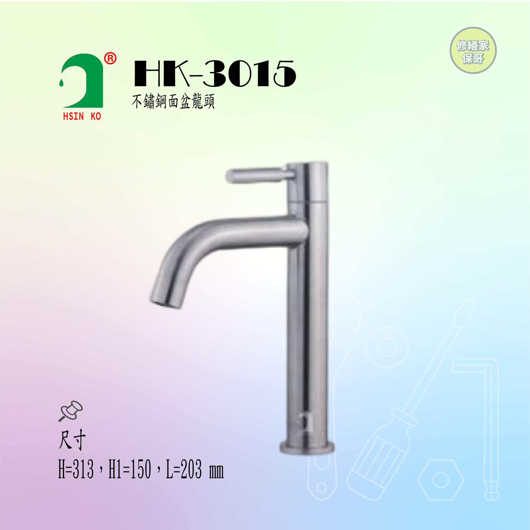 【欣格】不鏽鋼面盆龍頭 HK-3015