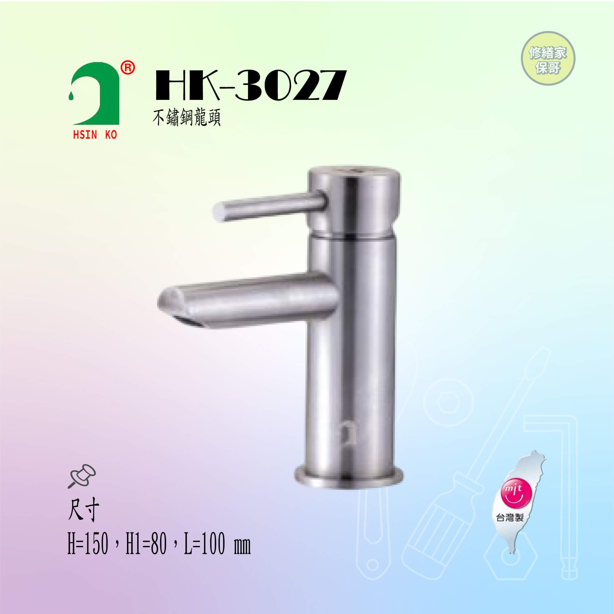 【欣格】不鏽鋼龍頭 HK-3027