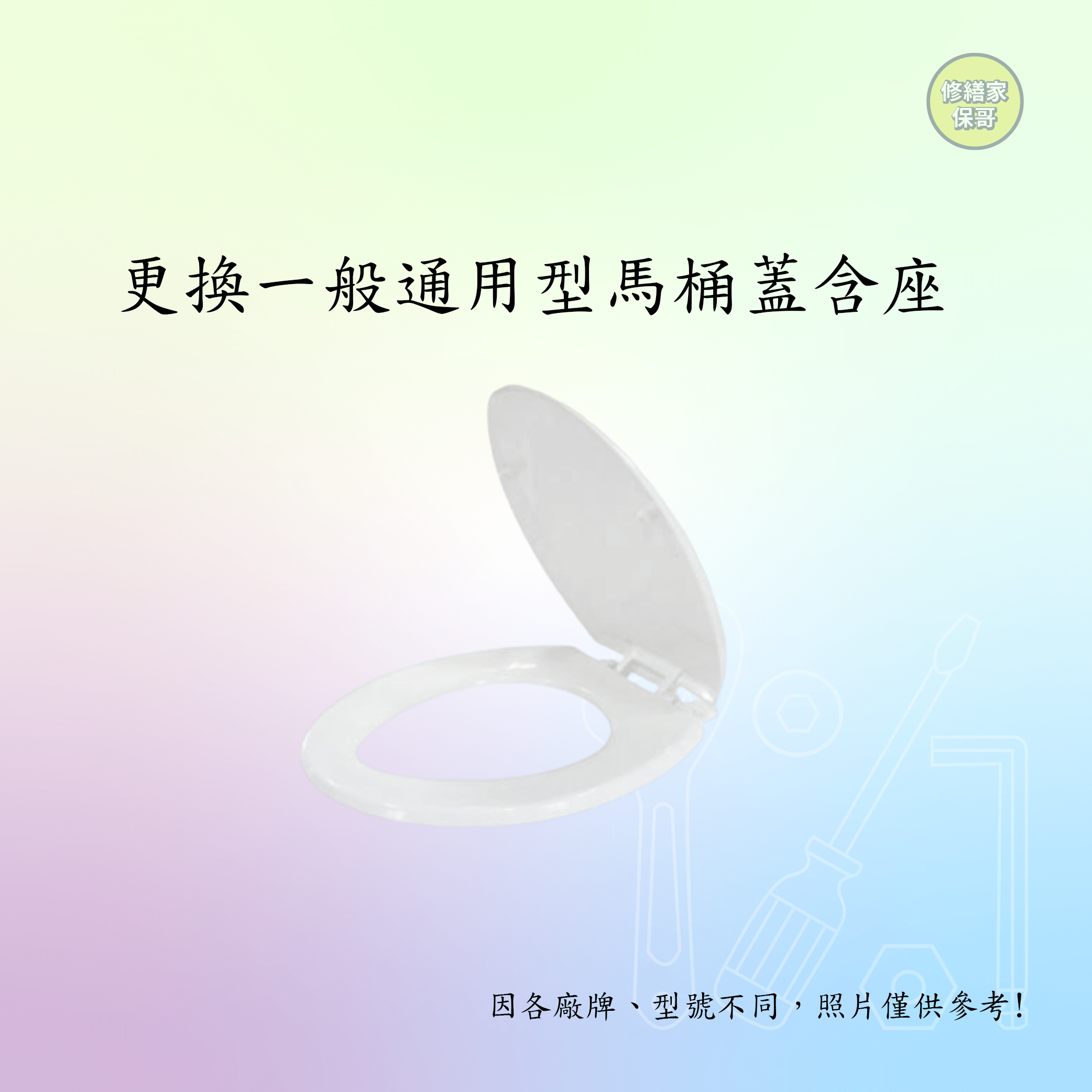 一般通用型馬桶蓋含座