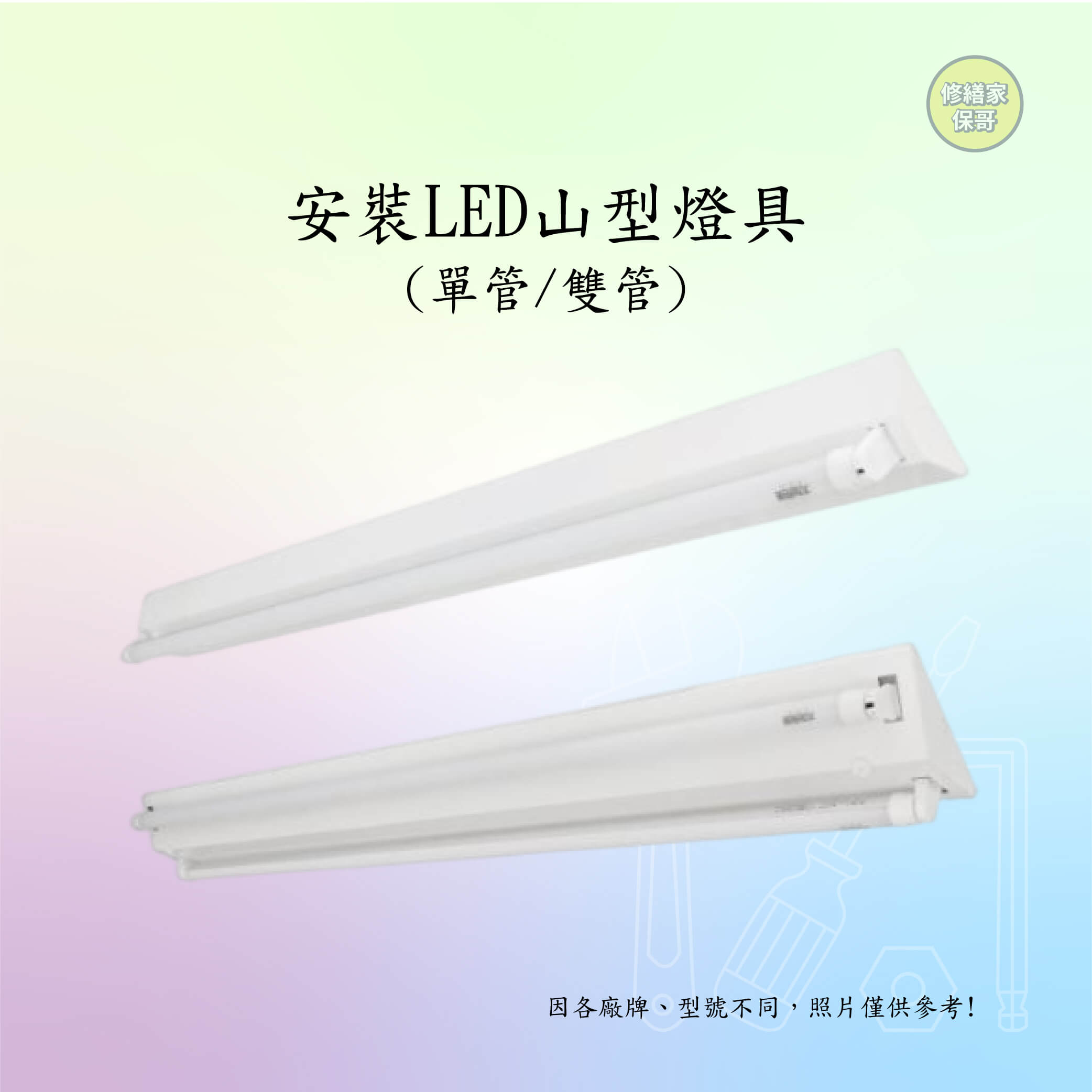 LED山型燈具(售價以內頁簡介為主)