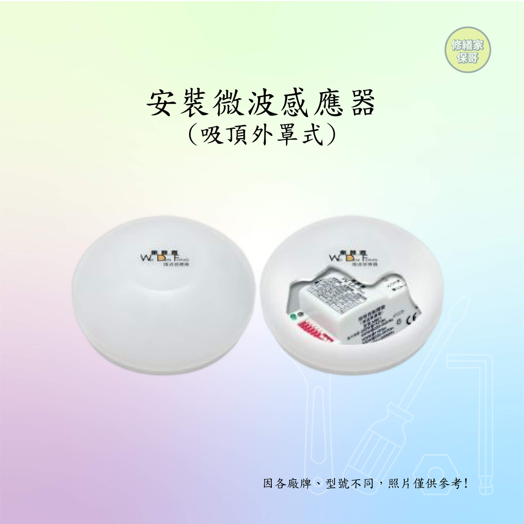 微波感應器(吸頂外罩式)