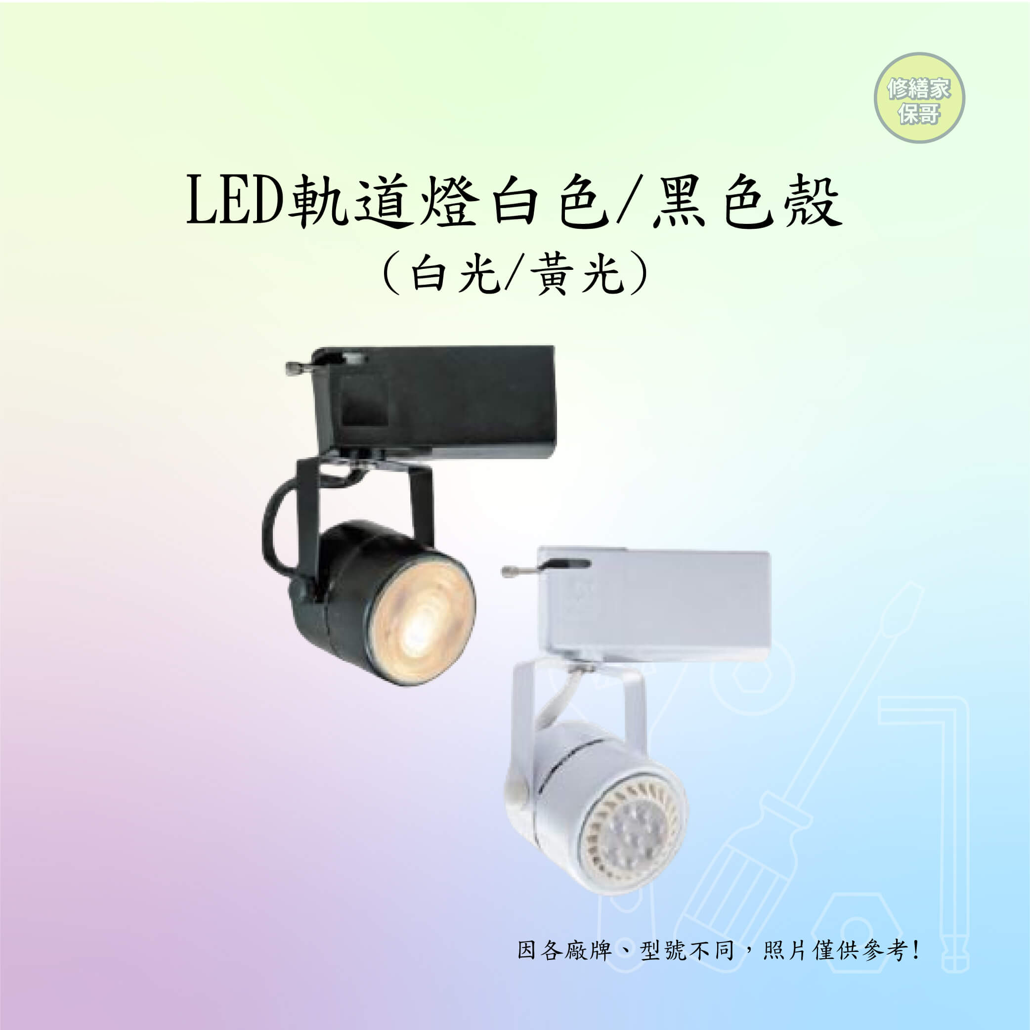 LED軌道燈白色/黑色殼(白光/黃光)(售價以內頁簡介為主)