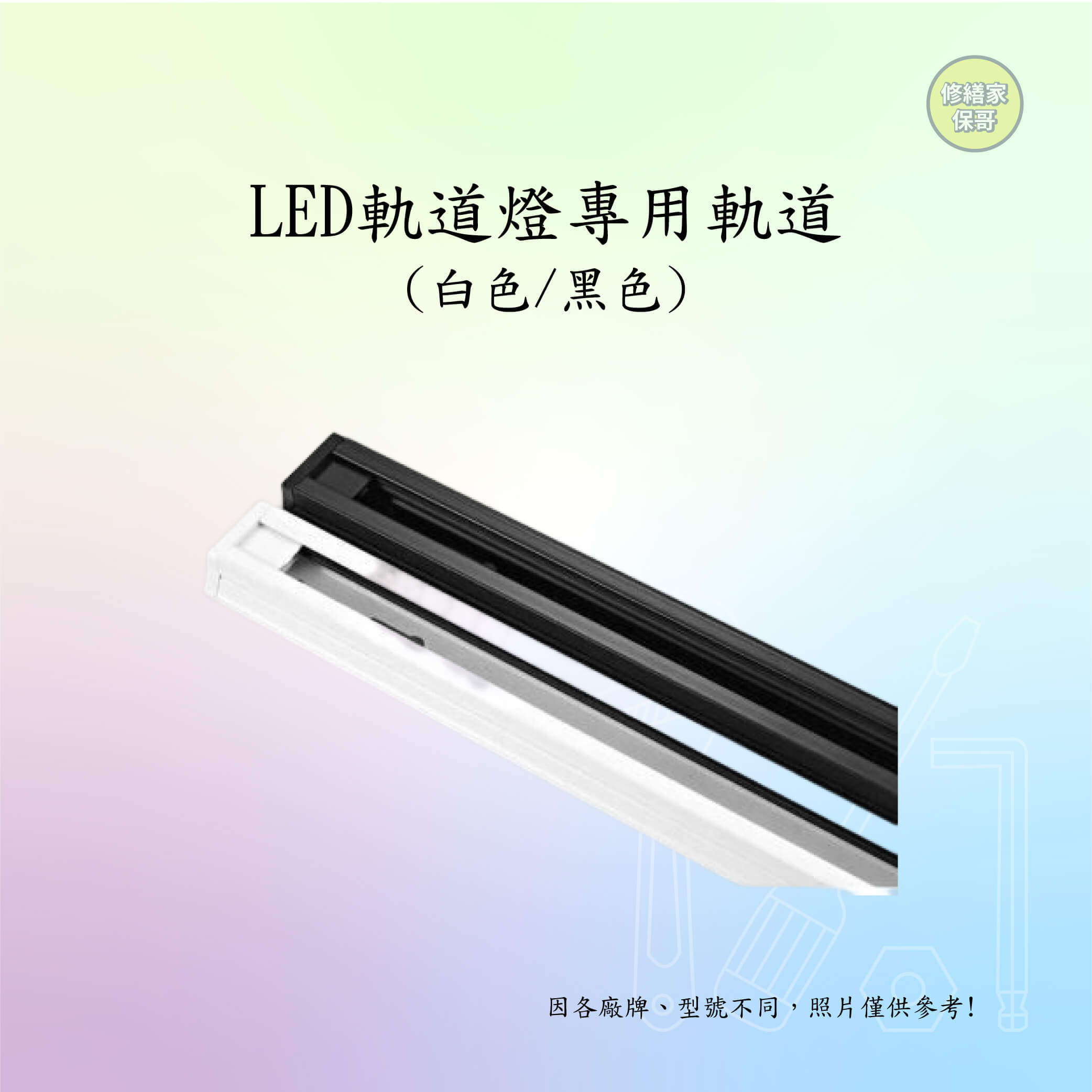 LED軌道燈專用軌道(白色/黑色)(售價以內頁簡介為主)