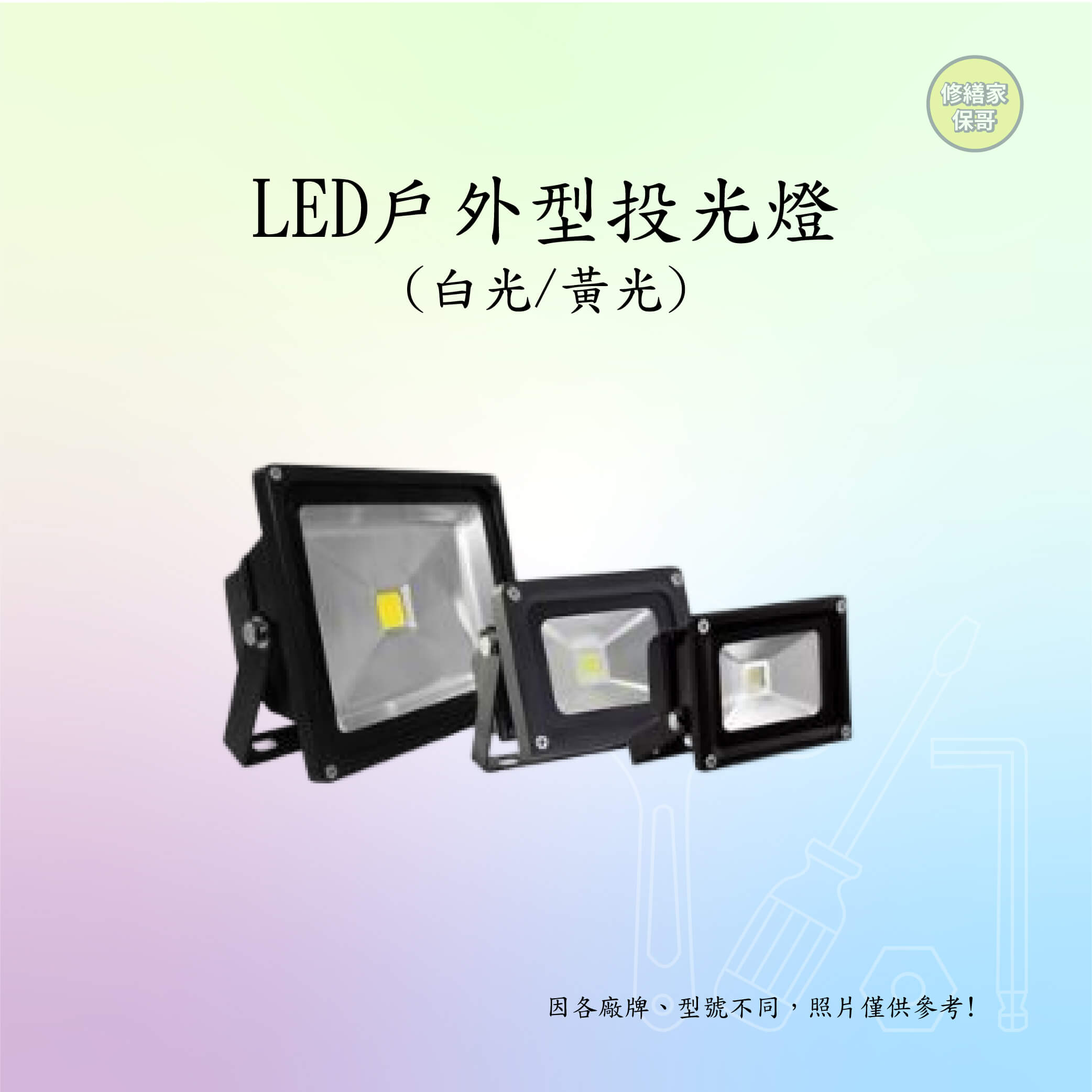 LED戶外型投光燈(白光/黃光) (售價以內頁簡介為主)