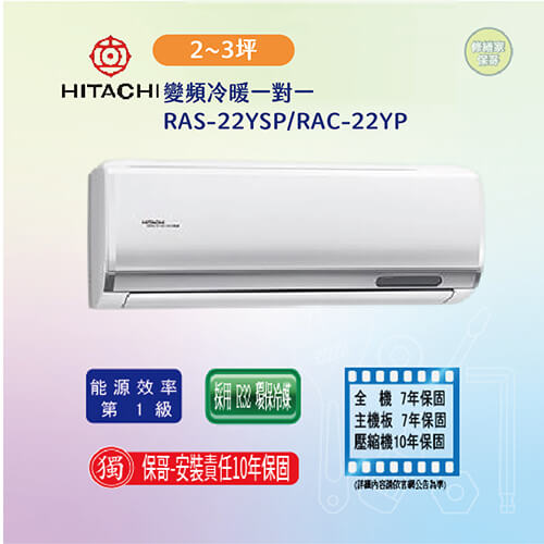 【日立-精品型】變頻冷暖一對一RAS-22YSP/RAC-22YP(標準安裝)