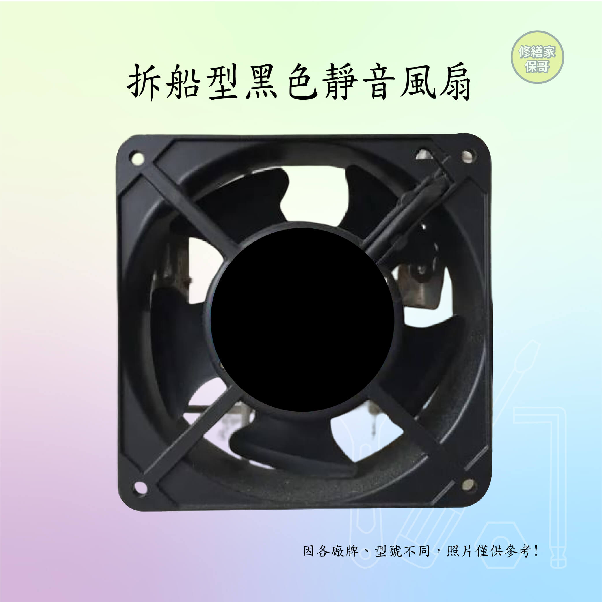 拆船型黑色靜音風扇(售價以內頁簡介為主)