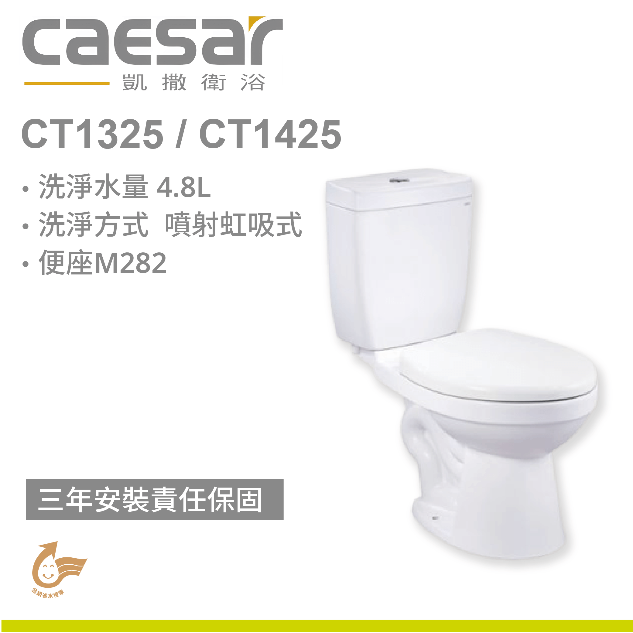 【凱撒】單段式省水馬桶-經典款 CT1325 / CT1425
