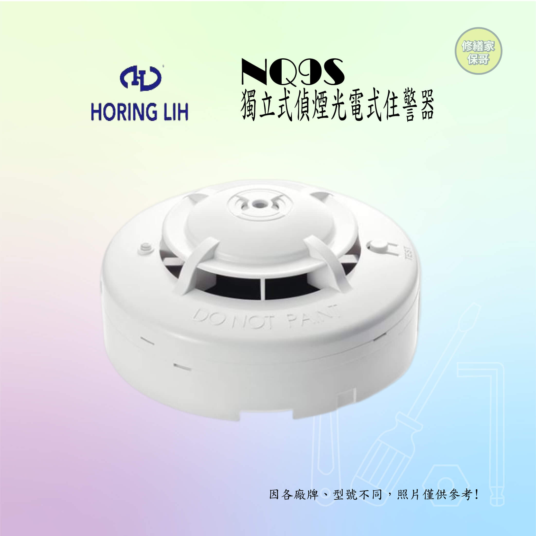 【宏力】光電式住警器-獨立式偵煙 NQ9S