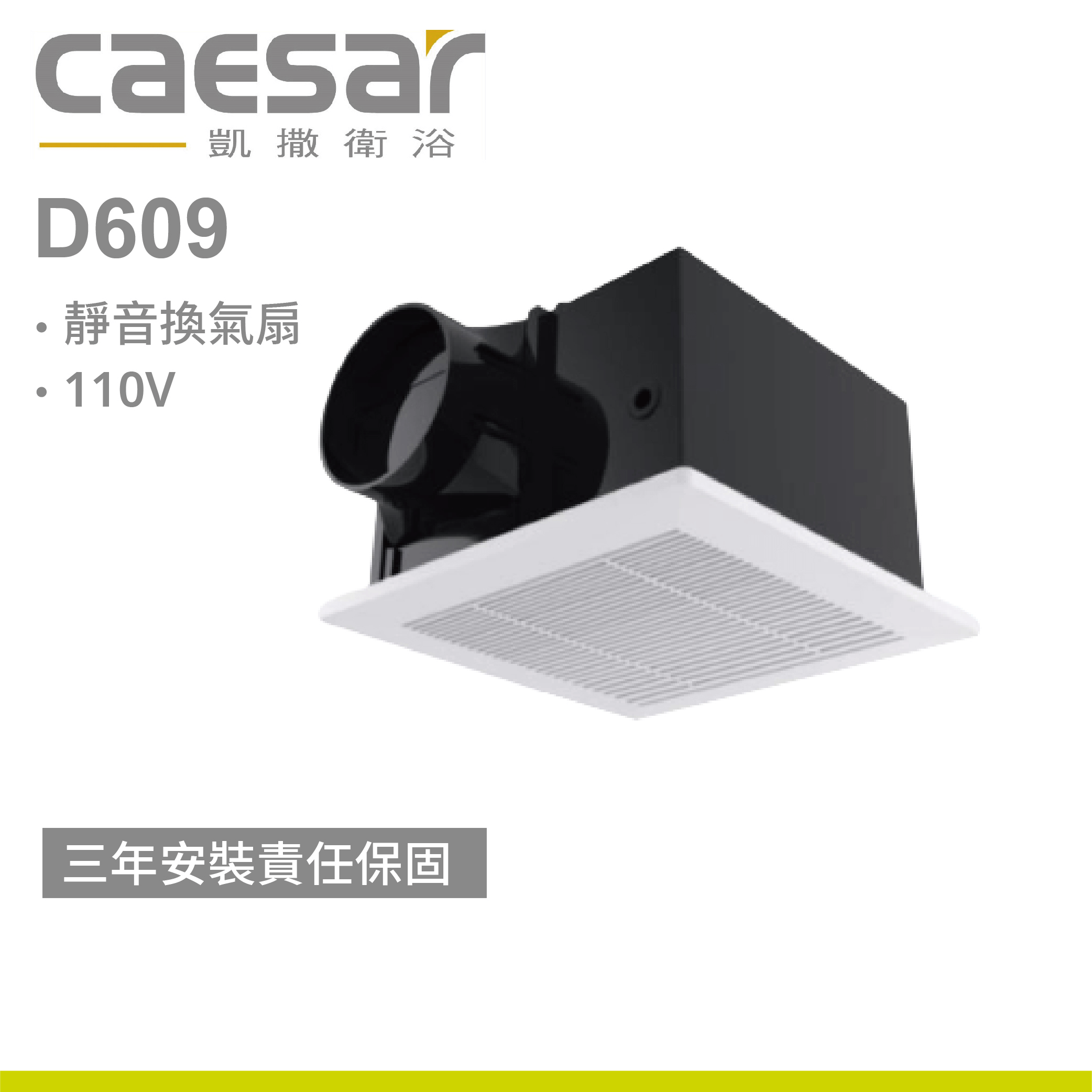 【凱撒】D609靜音換氣扇 (110V)