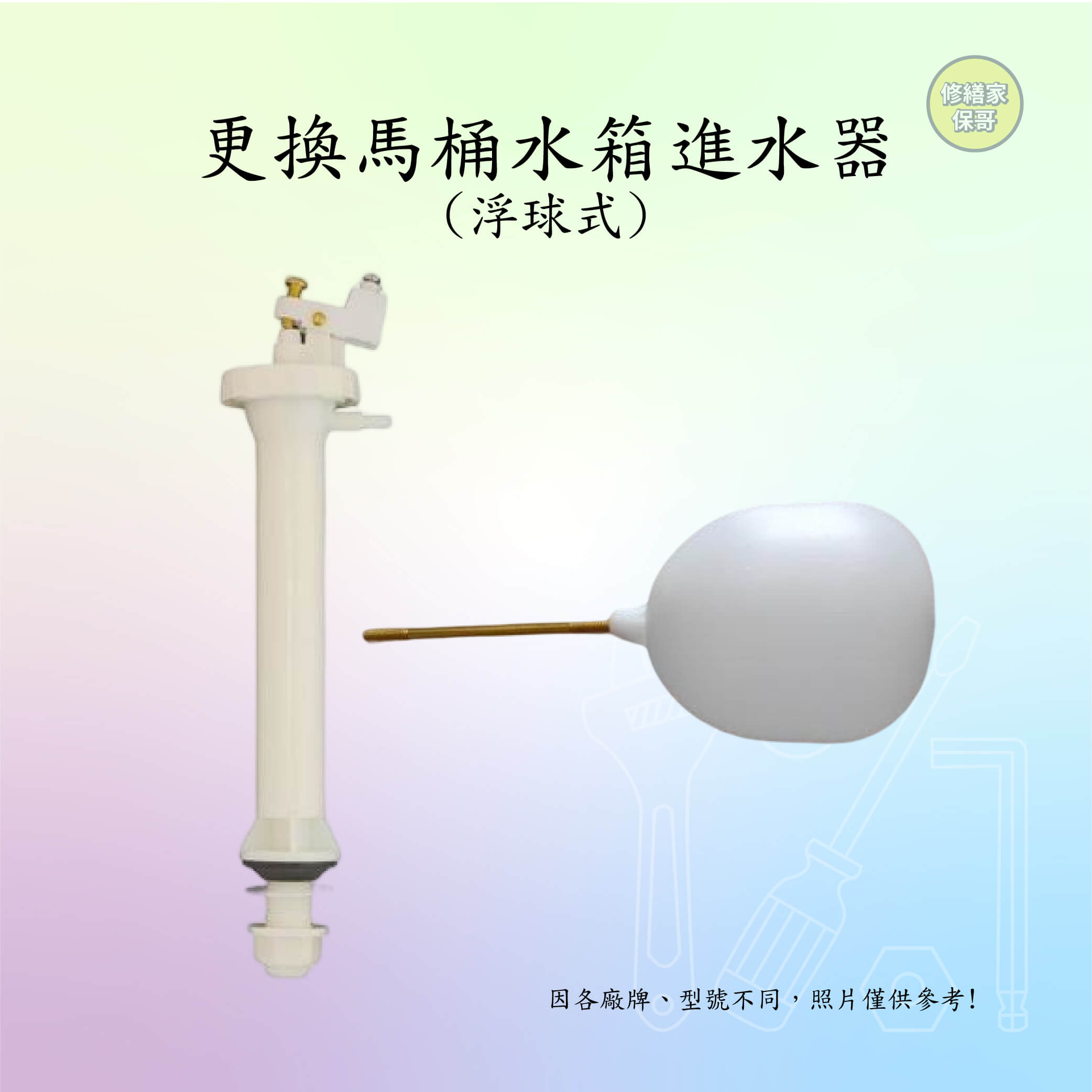 更換馬桶水箱進水器(浮球)