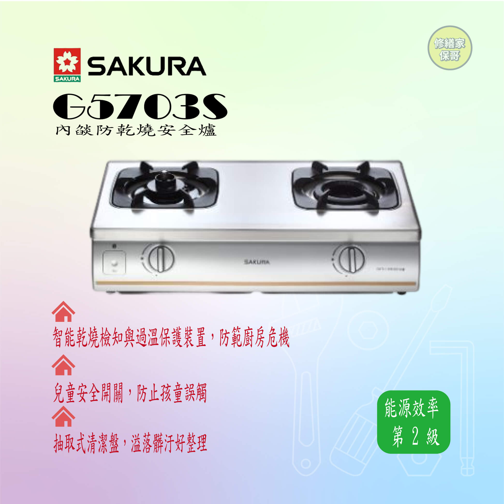 【櫻花】 內燄防乾燒安全爐  G5703S