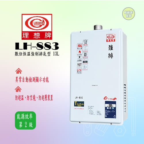 【理想牌】數位恆溫強制排氣型13L  LH-883