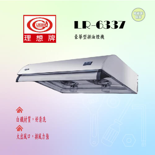 【理想牌】豪華型抽油煙機 LR-6337(70CM)