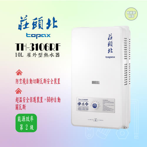 【莊頭北】安全熱水器(屋外型)10L  TH-3106RF