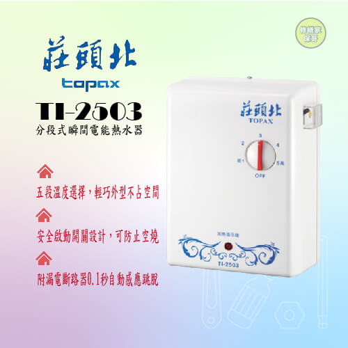 【莊頭北】分段式瞬間電能熱水器  TI-2503