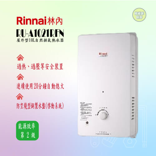 【林內】屋外型10L自然排氣熱水器  RU-A1021RFN