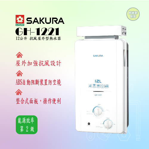 【櫻花】抗風型屋外傳統熱水器12L  GH1221