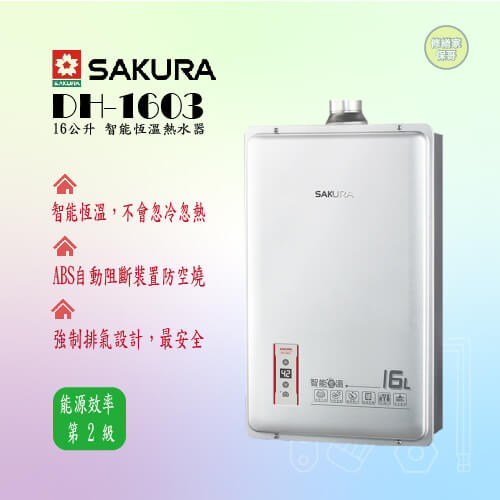 【櫻花】智能恆溫強排熱水器16L  DH-1603