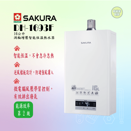 【櫻花】渦輪增壓智能恆溫熱水器16L  DH-1693F