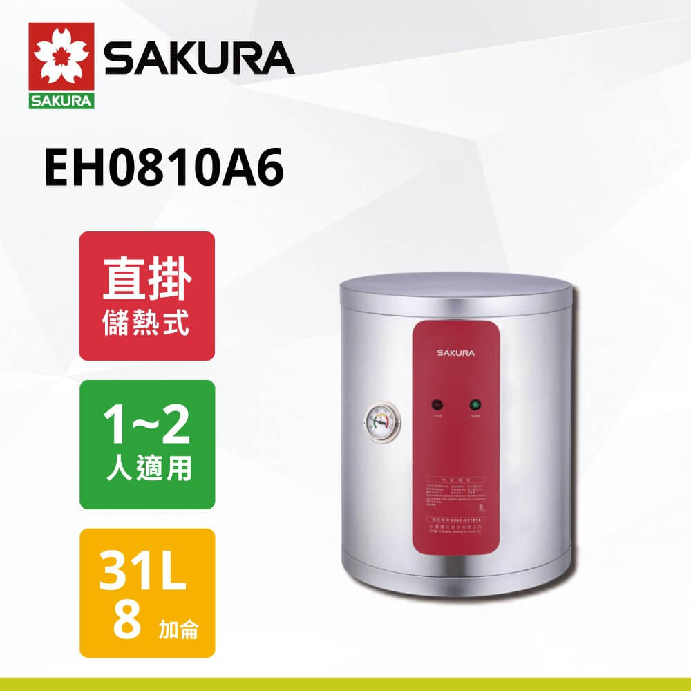 【櫻花】8加侖儲熱式電熱水器EH081A6