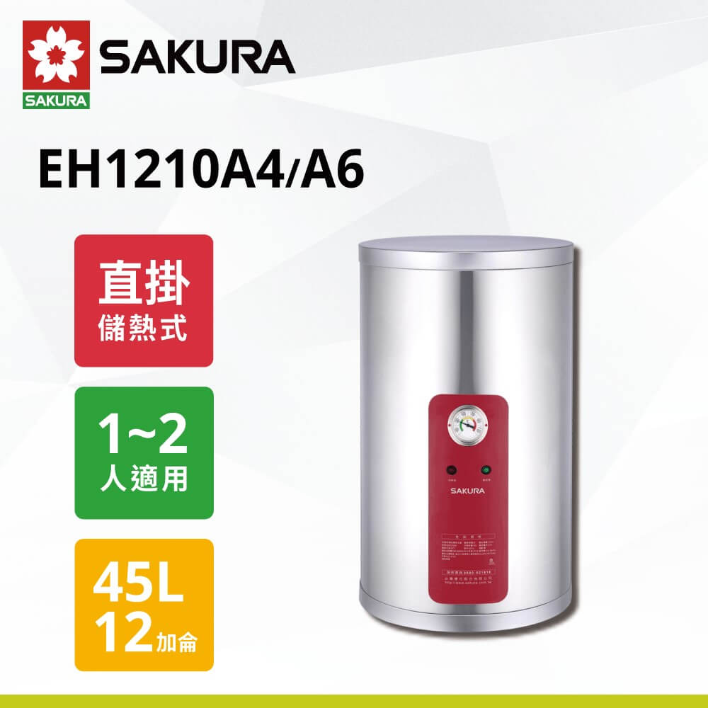 【櫻花】12加侖儲熱式電熱  EH1210A4/A6