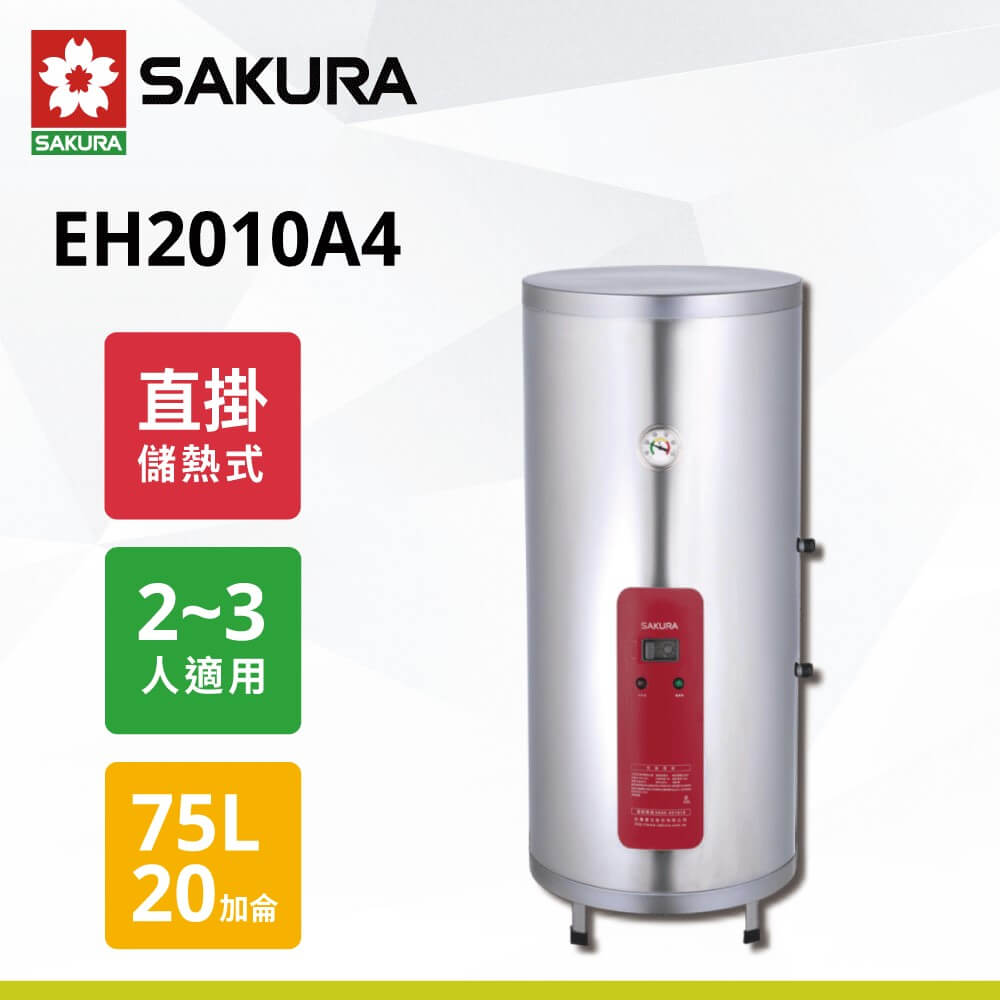 【櫻花】20加侖儲熱式電熱水  EH2010A4