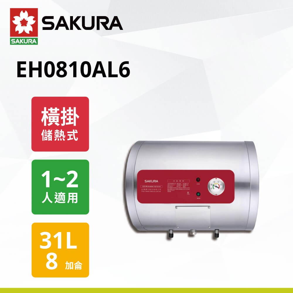 【櫻花】8加侖儲熱式電熱水  EH0810AL6(橫掛式)