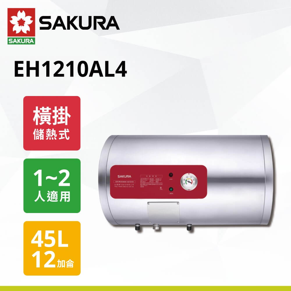 【櫻花】12加侖儲熱式電熱水  EH1210AL4(橫掛式)