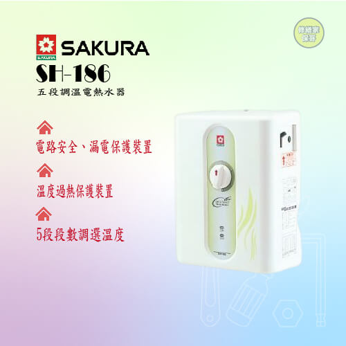 【櫻花】五段調溫電熱水器  SH-186