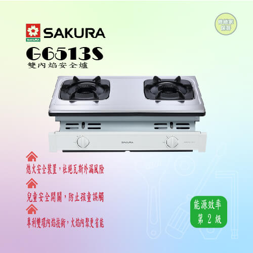 【櫻花】雙內焰嵌入安全爐  G6513S