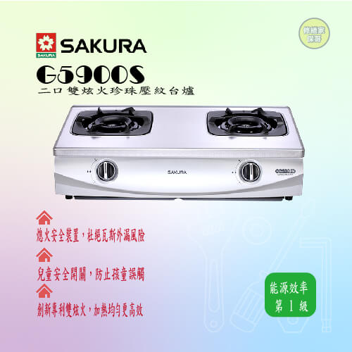 【櫻花】二口雙炫火珍珠壓紋台爐  G5900S