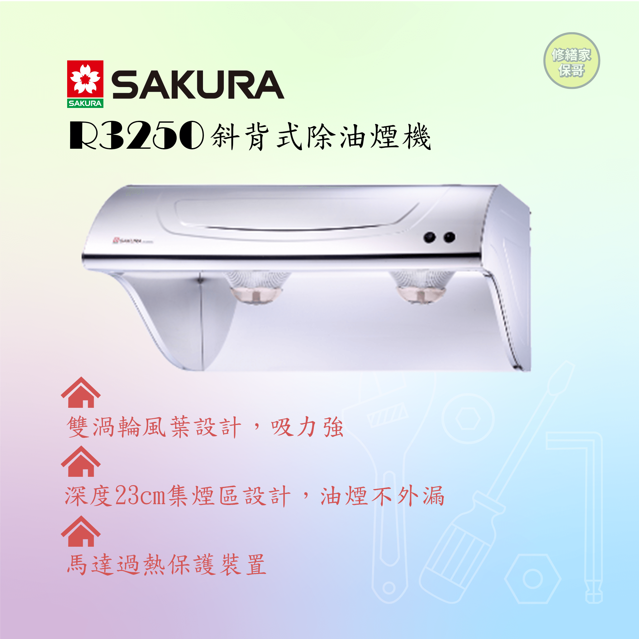 【櫻花】斜背式抽油煙機  R3250(70cm)