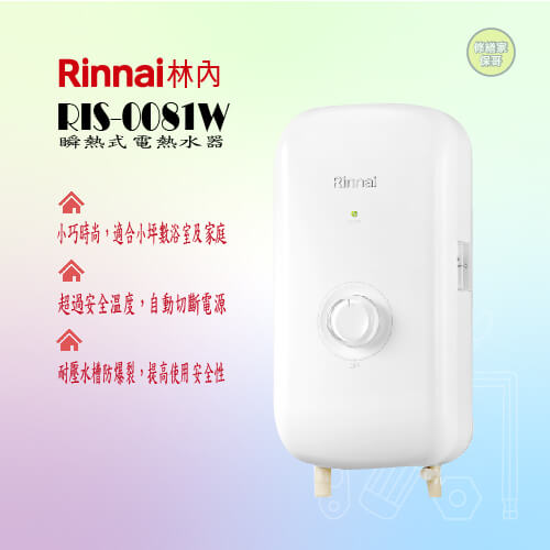 【林內】瞬熱式電熱水器 RIS-0081W