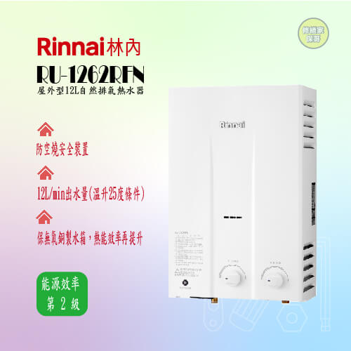 【林內】屋外型12L自然排氣熱水器 RU-1262RFN