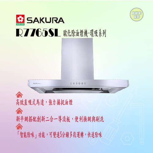 【櫻花】歐化抽油煙機-環吸系列  R7765SL(80cm)