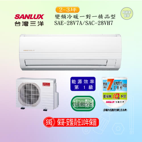 【三洋-精品型】變頻冷暖一對一 SAC(E)-28VH7(28V7A)(標準安裝)