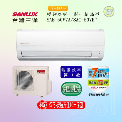 【三洋-精品型】變頻冷暖一對一 SAC(E)-50VH7(50V7A)(標準安裝)