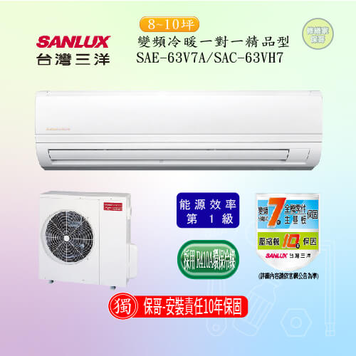 【三洋-精品型】變頻冷暖一對一 SAC(E)-63VH7(63V7A)(標準安裝)