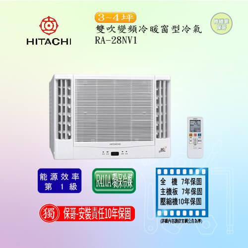 【日立】雙吹變頻冷暖窗型冷氣 RA-28NV1(標準安裝)