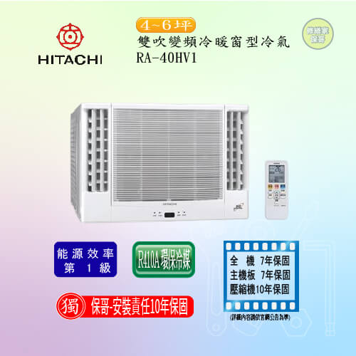 【日立】雙吹變頻冷暖窗型冷氣 RA-40HV1(標準安裝)