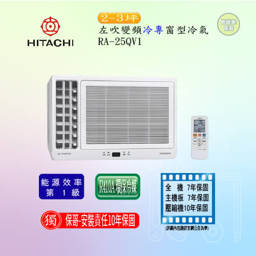 【日立】左吹變頻冷專窗型冷氣 RA-25QV1(標準安裝)