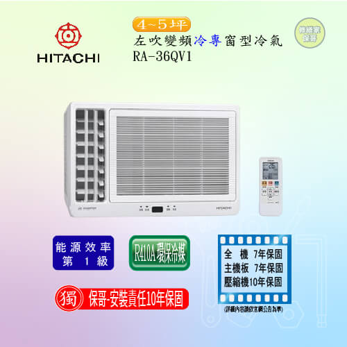 【日立】左吹變頻冷專窗型冷氣 RA-36QV1(標準安裝)