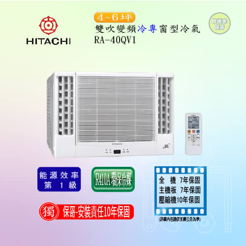 【日立】雙吹變頻冷專窗型冷氣 RA-40QV1(標準安裝)