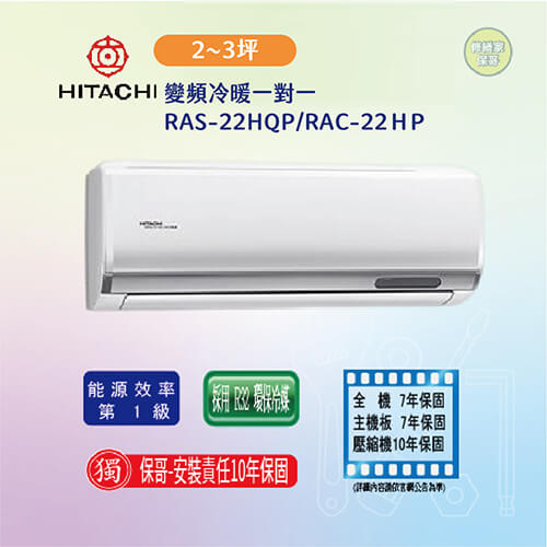 【日立-旗艦型】變頻冷暖一對一RAS-22HQP/RAC-22ＨP(標準安裝)