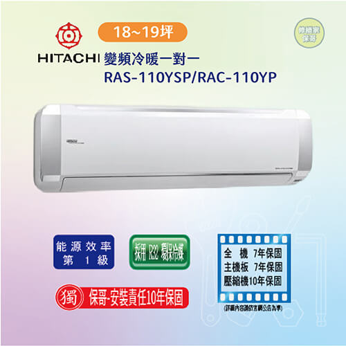 【日立-精品型】變頻冷暖一對一RAS-110YSP/RAC-110YP(標準安裝)