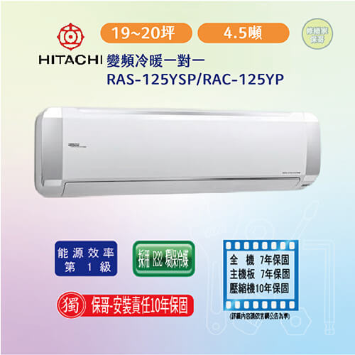 【日立-精品型】變頻冷暖一對一RAS-125YSP/RAC-125YP(標準安裝)