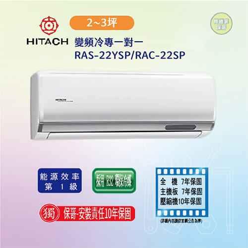 【日立-精品型】變頻冷專一對一RAS-22YSP/RAC-22SP(標準安裝)